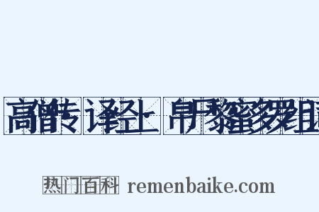 高僧传·译经上·帛尸黎蜜多罗组词是什么意思的图片